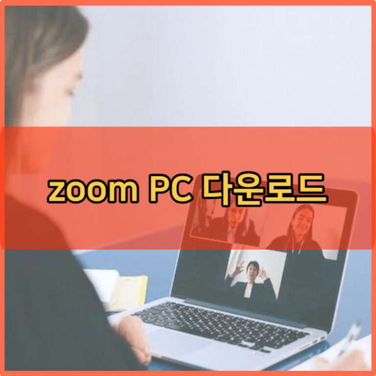 zoom PC 다운로드