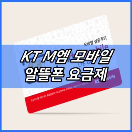 KT M엠 모바일 알뜰폰 요금제