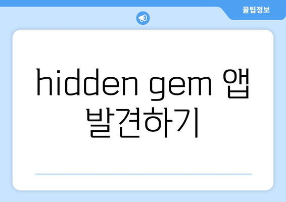 hidden gem 앱 발견하기