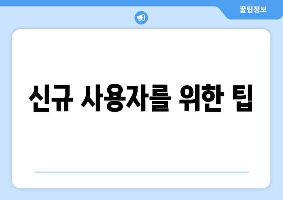 신규 사용자를 위한 팁