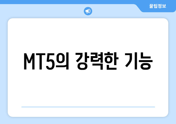 MT5의 강력한 기능