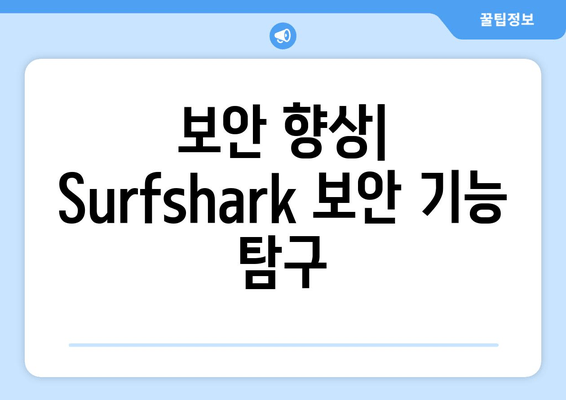 보안 향상| Surfshark 보안 기능 탐구