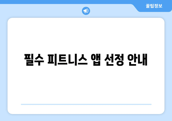 필수 피트니스 앱 선정 안내