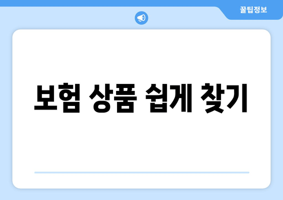 보험 상품 쉽게 찾기