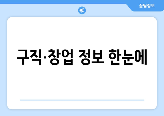 구직·창업 정보 한눈에