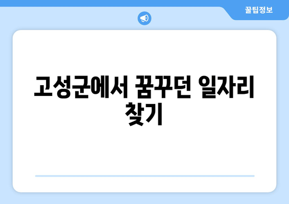 고성군에서 꿈꾸던 일자리 찾기