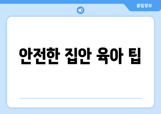 안전한 집안 육아 팁