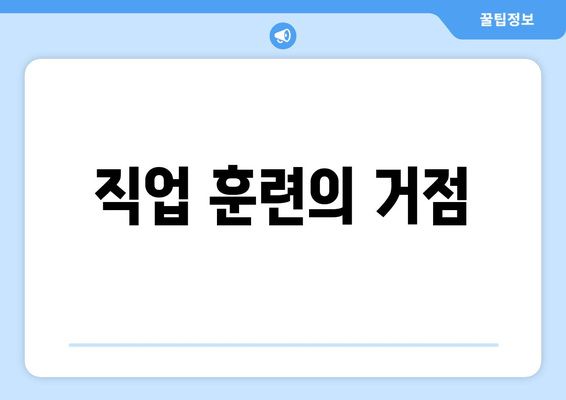 직업 훈련의 거점