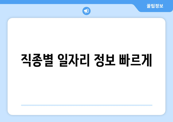 직종별 일자리 정보 빠르게