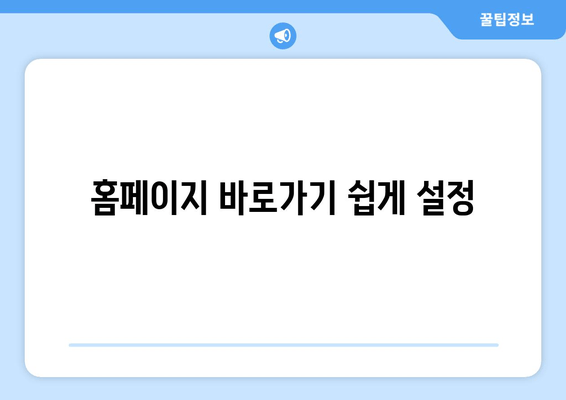 홈페이지 바로가기 쉽게 설정