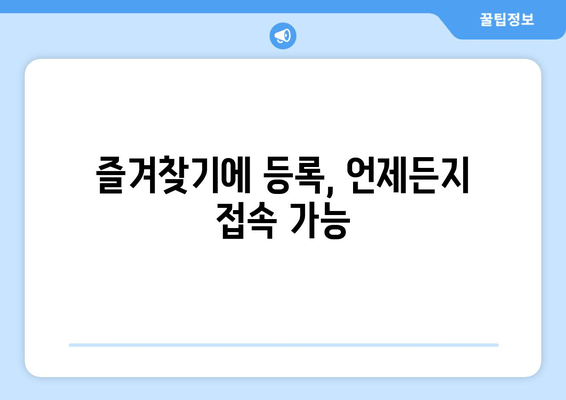 즐겨찾기에 등록, 언제든지 접속 가능