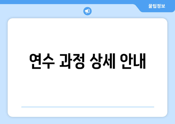 연수 과정 상세 안내