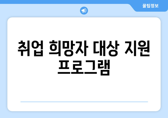 취업 희망자 대상 지원 프로그램