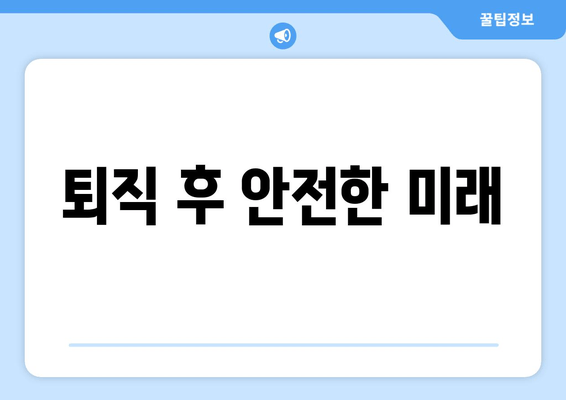 퇴직 후 안전한 미래