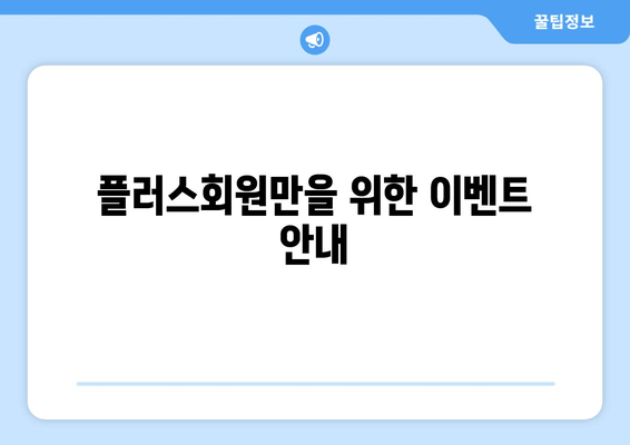 플러스회원만을 위한 이벤트 안내