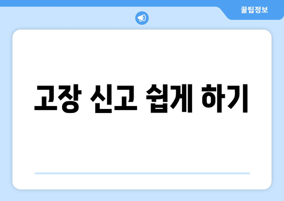 고장 신고 쉽게 하기