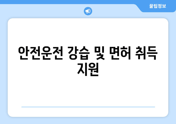 안전운전 강습 및 면허 취득 지원