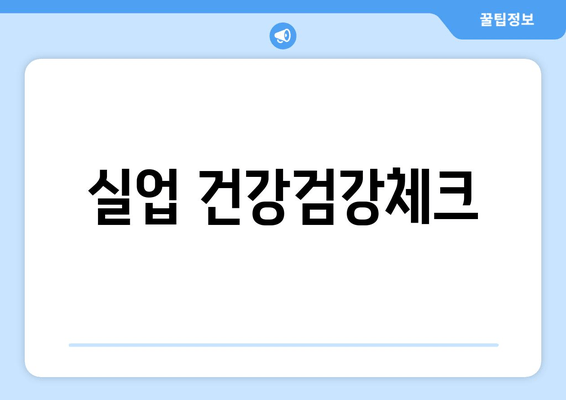 실업 건강검강체크