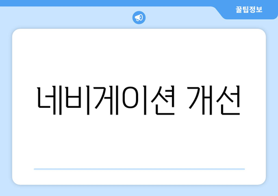 네비게이션 개선