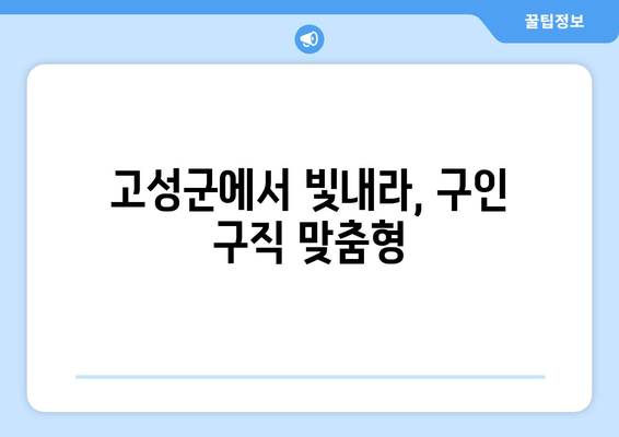 고성군에서 빛내라, 구인 구직 맞춤형