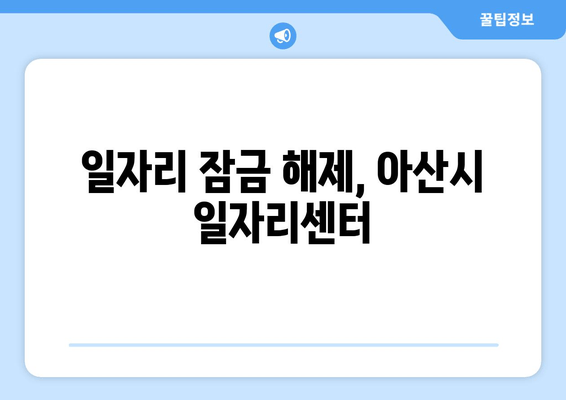 일자리 잠금 해제, 아산시 일자리센터