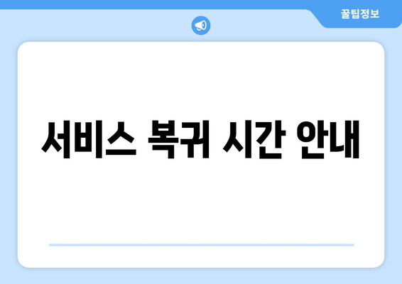 서비스 복귀 시간 안내