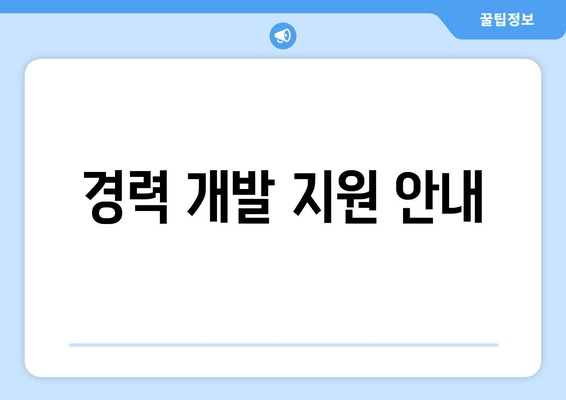 경력 개발 지원 안내