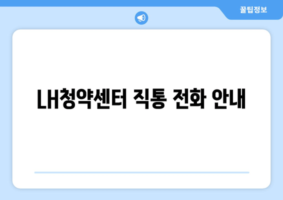 LH청약센터 직통 전화 안내