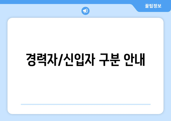 경력자/신입자 구분 안내