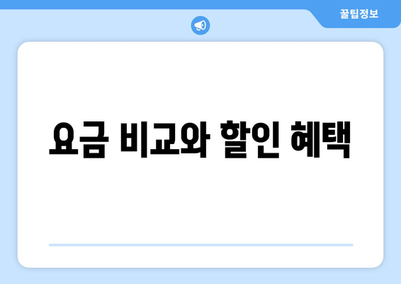 요금 비교와 할인 혜택