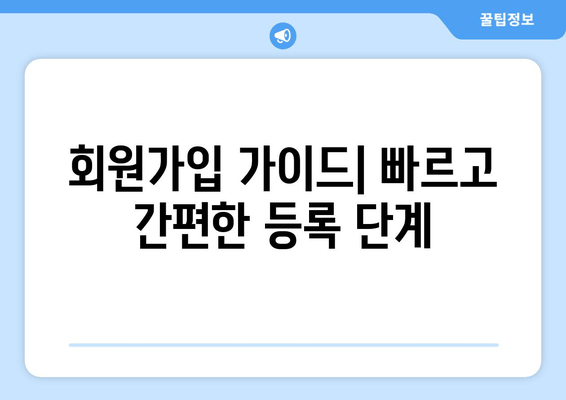 회원가입 가이드| 빠르고 간편한 등록 단계