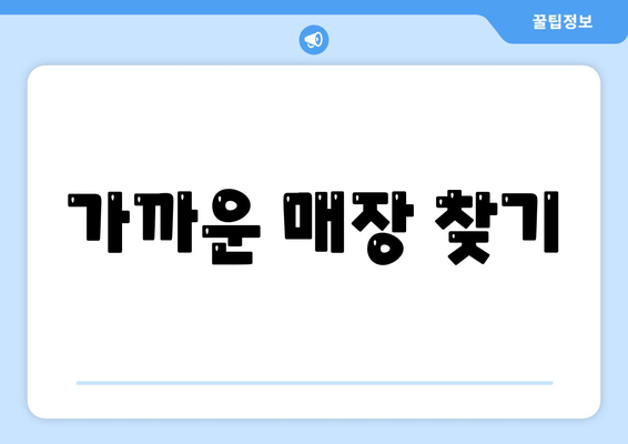 가까운 매장 찾기