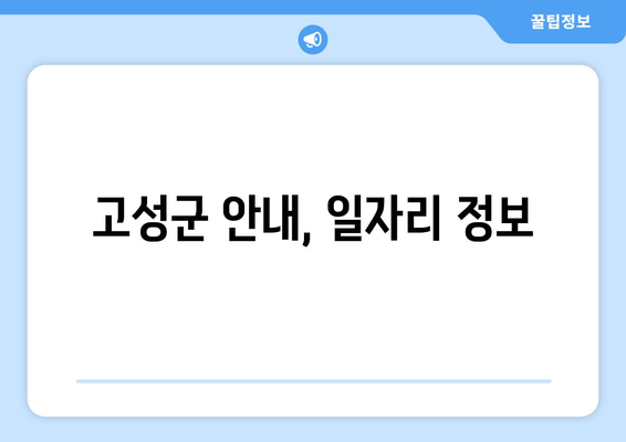 고성군 안내, 일자리 정보