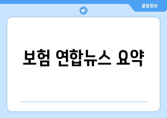 보험 연합뉴스 요약