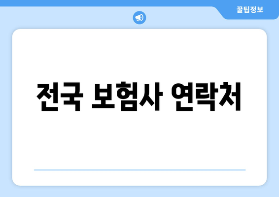 전국 보험사 연락처