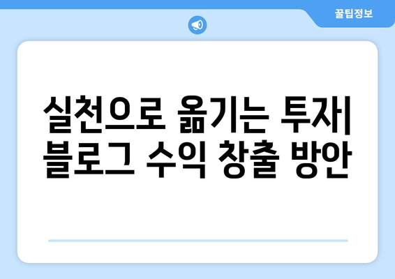 실천으로 옮기는 투자| 블로그 수익 창출 방안