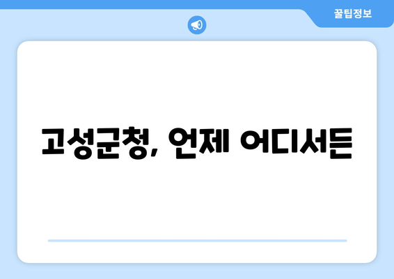 고성군청, 언제 어디서든