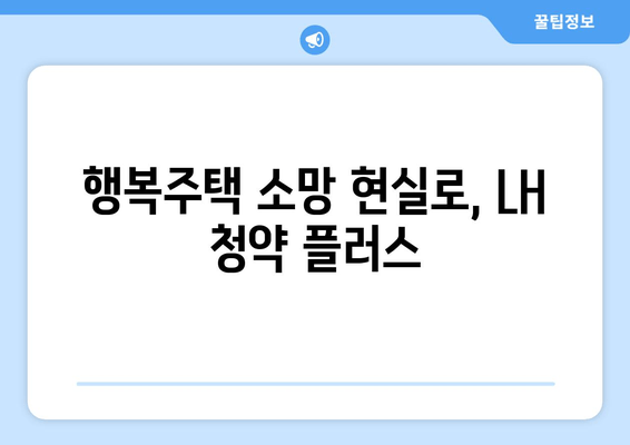 행복주택 소망 현실로, LH 청약 플러스