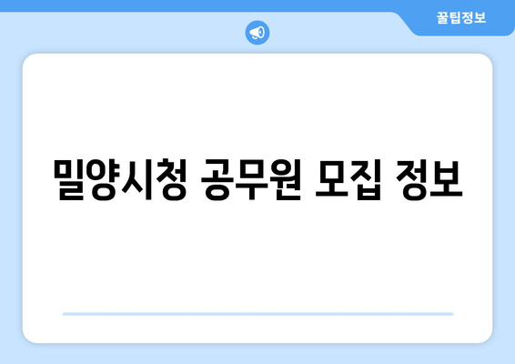 밀양시청 공무원 모집 정보