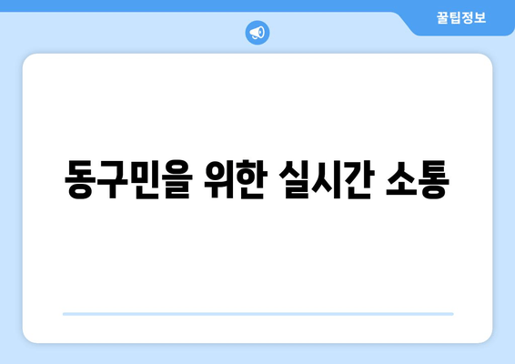 동구민을 위한 실시간 소통