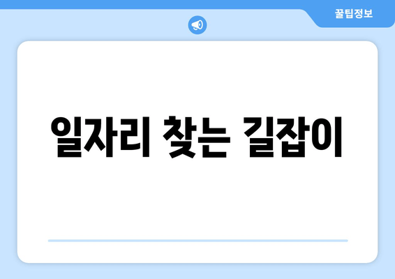 일자리 찾는 길잡이