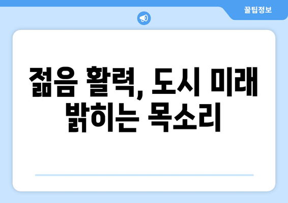 젊음 활력, 도시 미래 밝히는 목소리