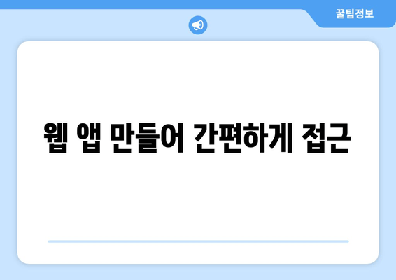 웹 앱 만들어 간편하게 접근