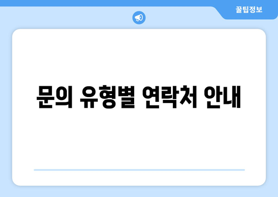 문의 유형별 연락처 안내