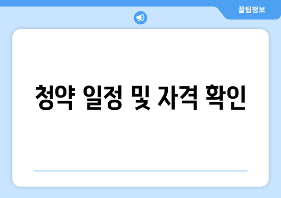 청약 일정 및 자격 확인