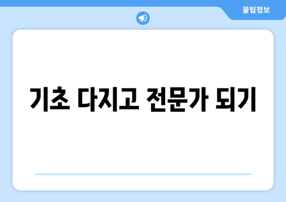 기초 다지고 전문가 되기