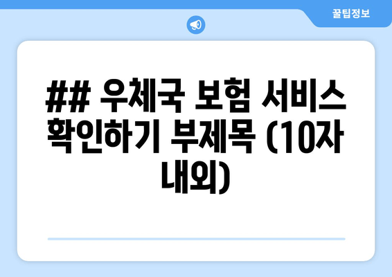 ## 우체국 보험 서비스 확인하기 부제목 (10자 내외)