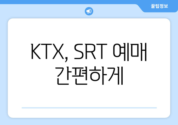 KTX, SRT 예매 간편하게