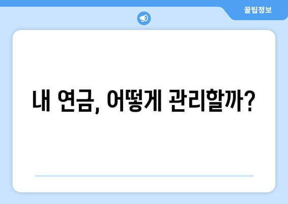 내 연금, 어떻게 관리할까?