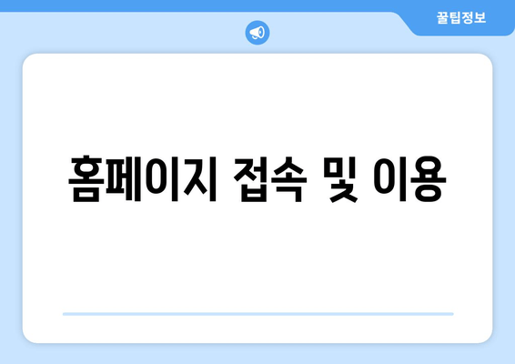 홈페이지 접속 및 이용